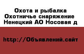 Охота и рыбалка Охотничье снаряжение. Ненецкий АО,Носовая д.